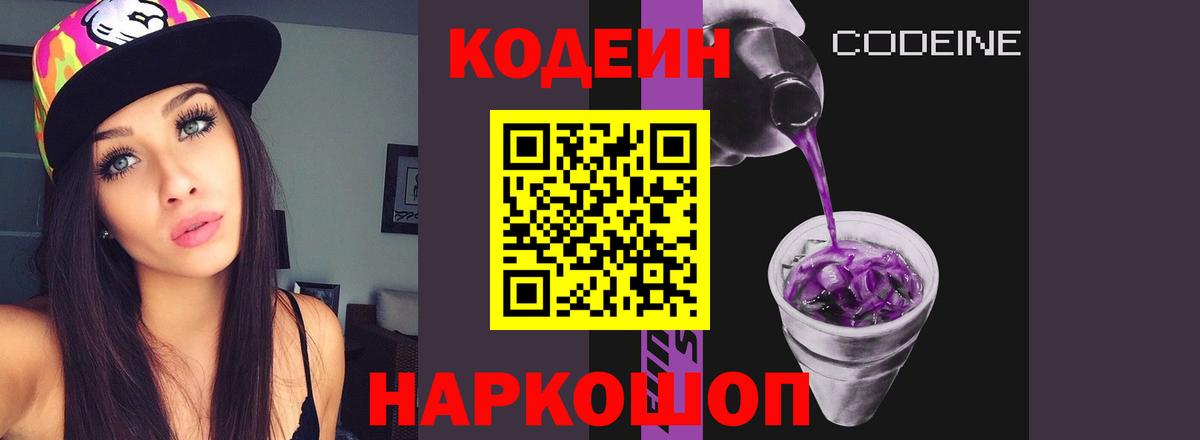 Кодеин Purple Drank  Вход с VPN  Сатка  Кодеин напиток Lean (лин) 